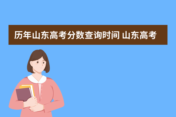 历年山东高考分数查询时间 山东高考成绩查询时间